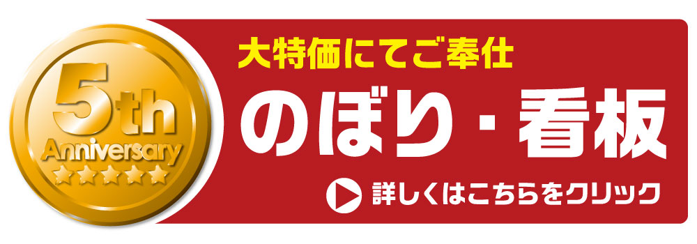 のぼり・看板